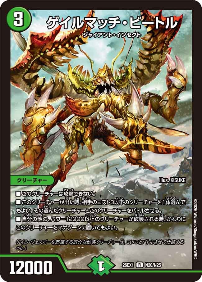 ゲイルマッチ・ビートル(26EX1N20/N25)